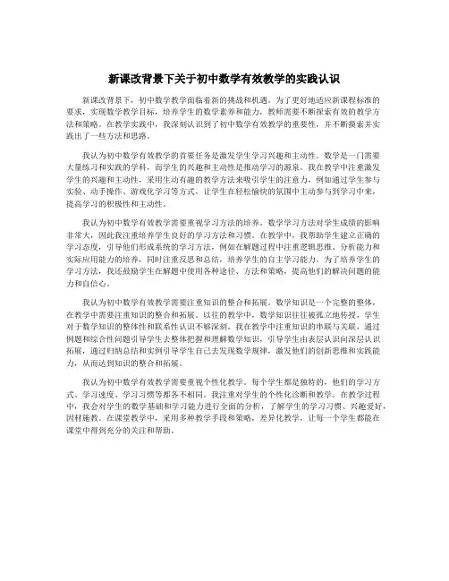 新课改背景下关于初中数学有效教学的实践认识