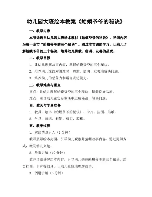 幼儿园大班绘本教案《蛤蟆爷爷的秘诀》