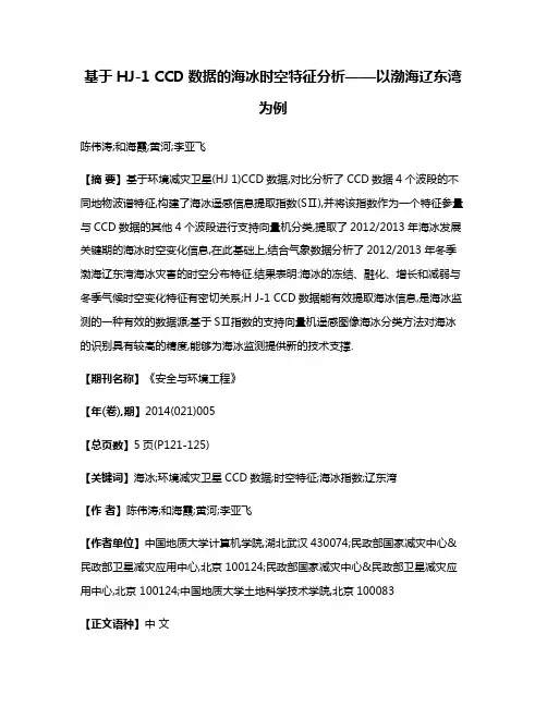 基于HJ-1 CCD数据的海冰时空特征分析——以渤海辽东湾为例