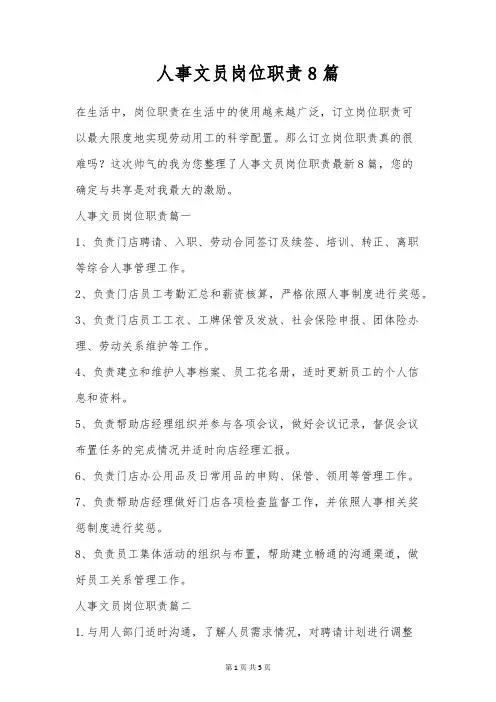 人事文员岗位职责8篇