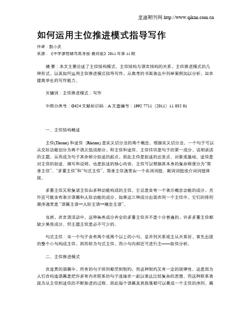 如何运用主位推进模式指导写作