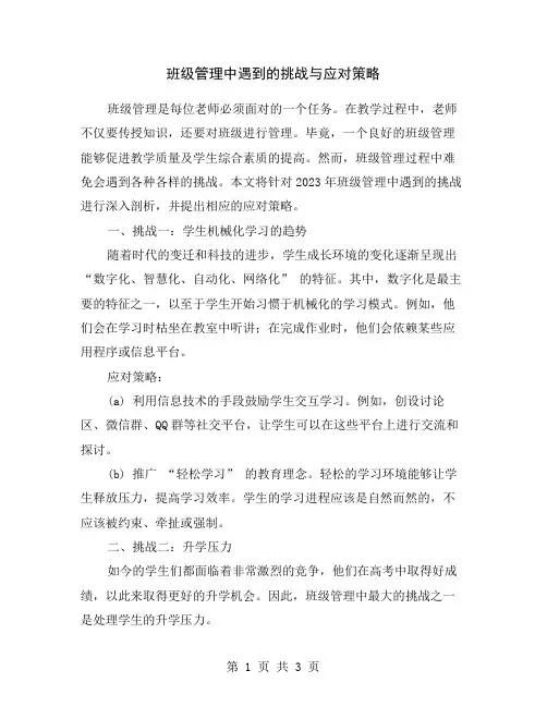 班级管理中遇到的挑战与应对策略