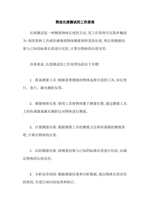 简述长度测试的工作原理
