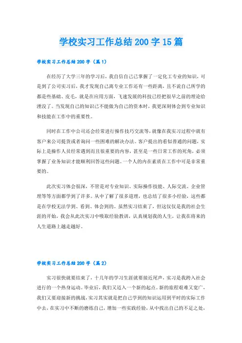 学校实习工作总结200字15篇