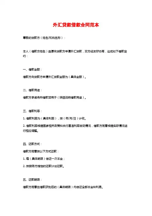 外汇贷款借款合同范本