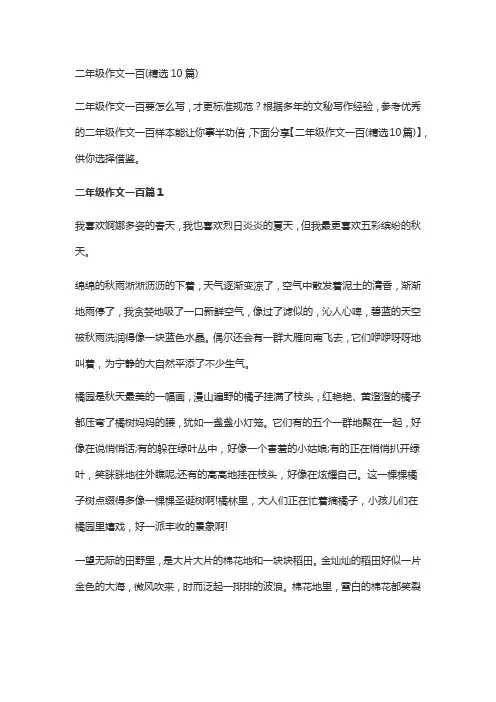 二年级作文一百(精选10篇)
