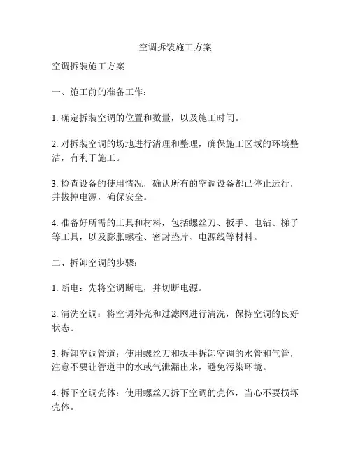 空调拆装施工方案