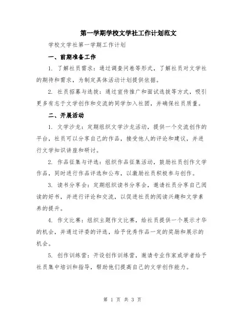 第一学期学校文学社工作计划范文