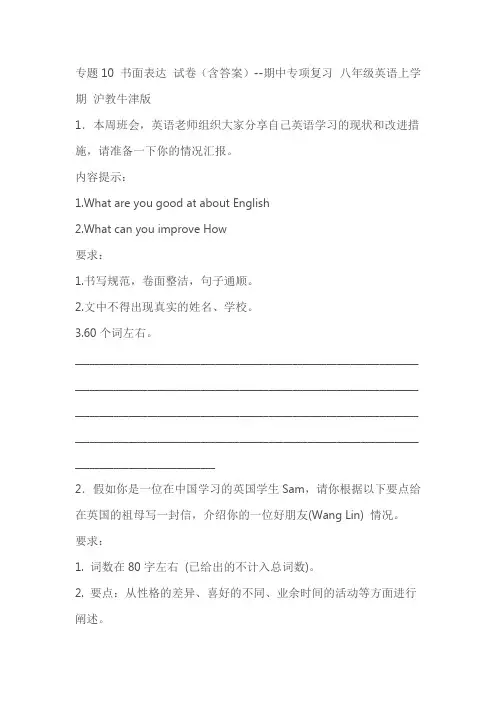 沪教牛津版八年级英语上学期期中专项复习专题10书面表达试卷(含答案)