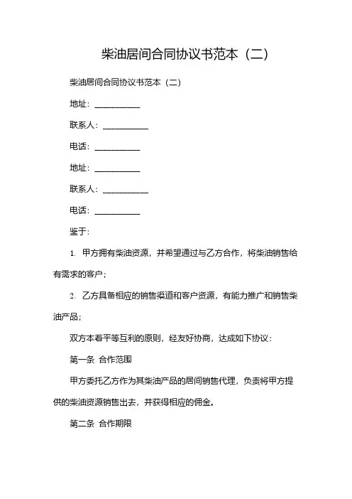 柴油居间合同协议书范本(两篇)