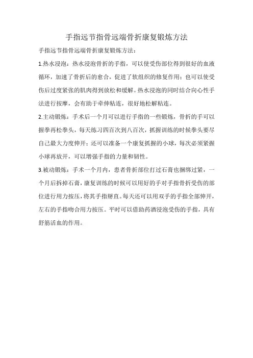 手指远节指骨远端骨折康复锻炼方法