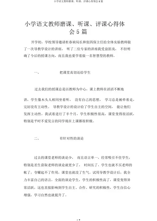 小学语文教师磨课、听课、评课心得体会5篇