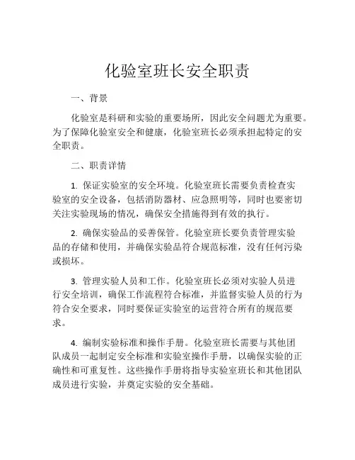 化验室班长安全职责
