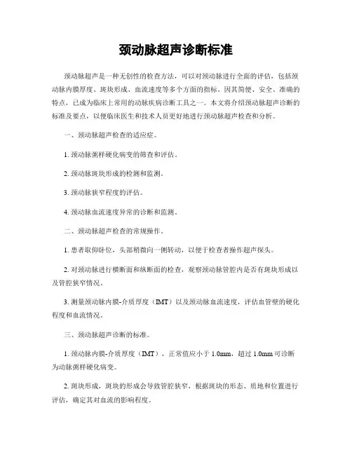 颈动脉超声诊断标准