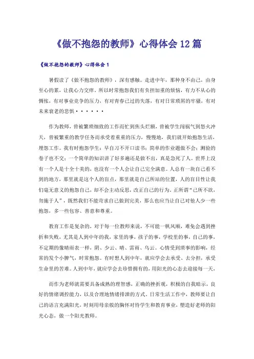 《做不抱怨的教师》心得体会12篇