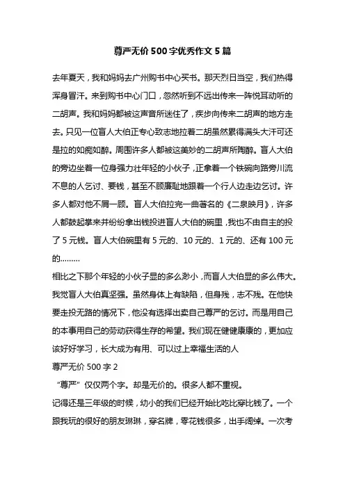 尊严无价500字优秀作文5篇