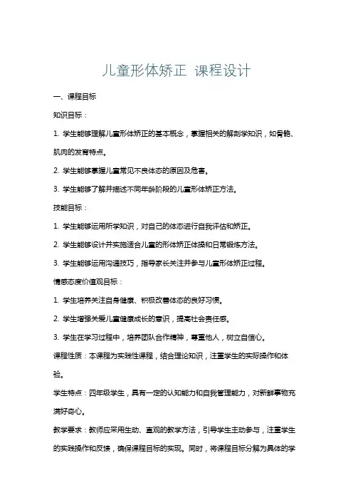 儿童形体矫正课程设计