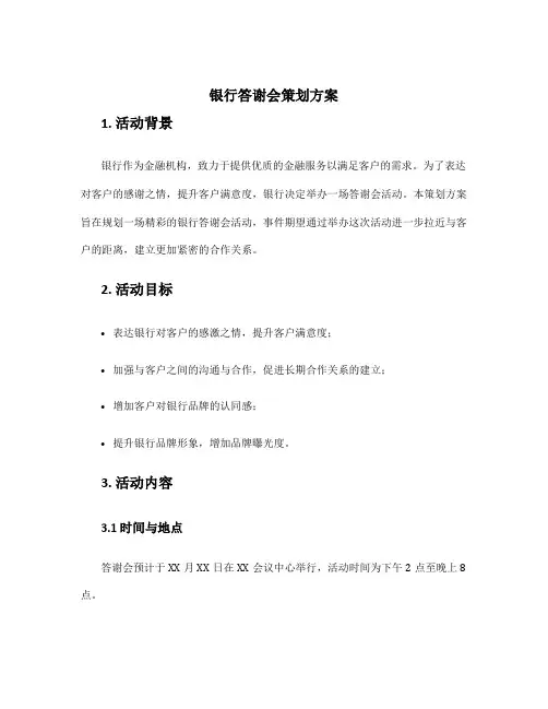 银行答谢会策划方案