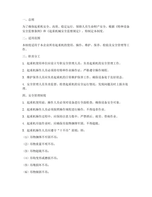 起重机安全运行管理制度