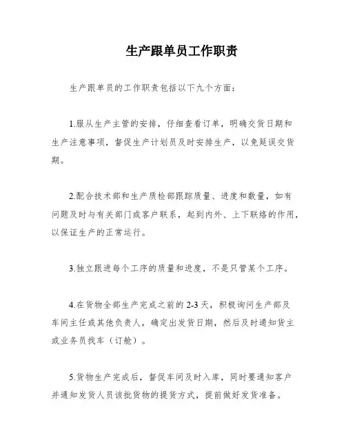 生产跟单员工作职责
