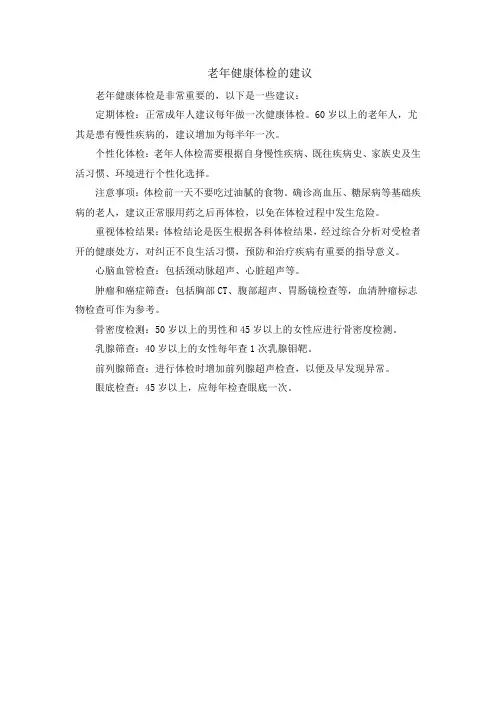 老年健康体检的建议