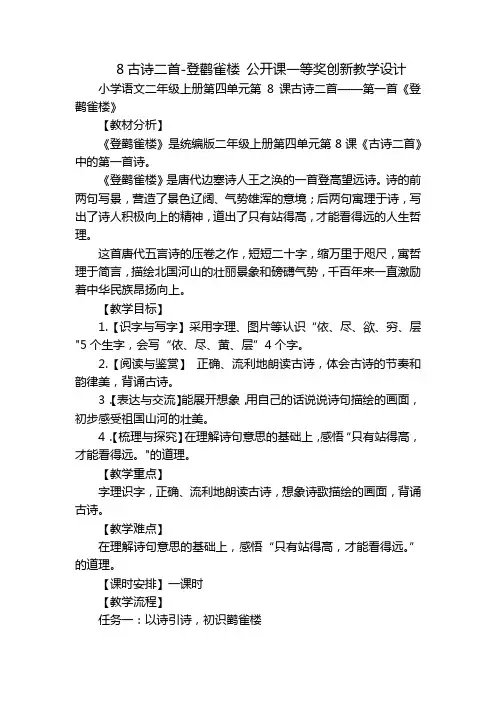 8古诗二首-登鹳雀楼公开课一等奖创新教学设计