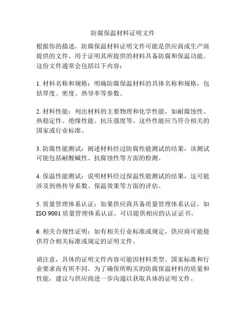 防腐保温材料证明文件
