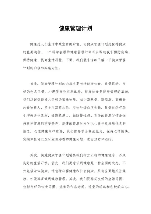 健康管理计划