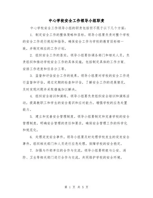 中心学校安全工作领导小组职责(三篇)