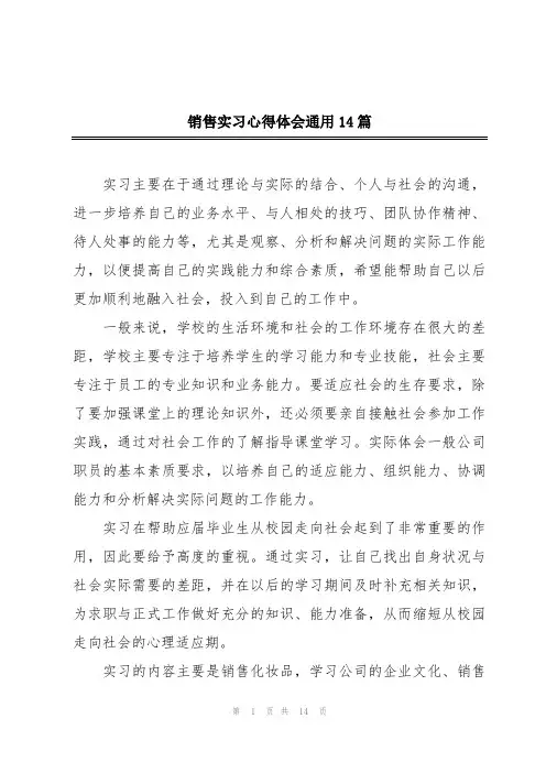 销售实习心得体会通用14篇