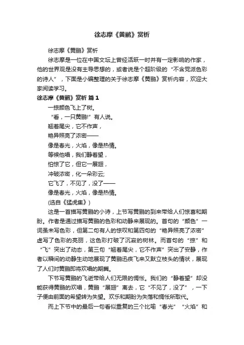 徐志摩《黄鹂》赏析