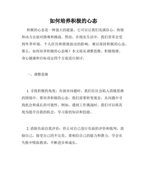 如何培养积极的心态