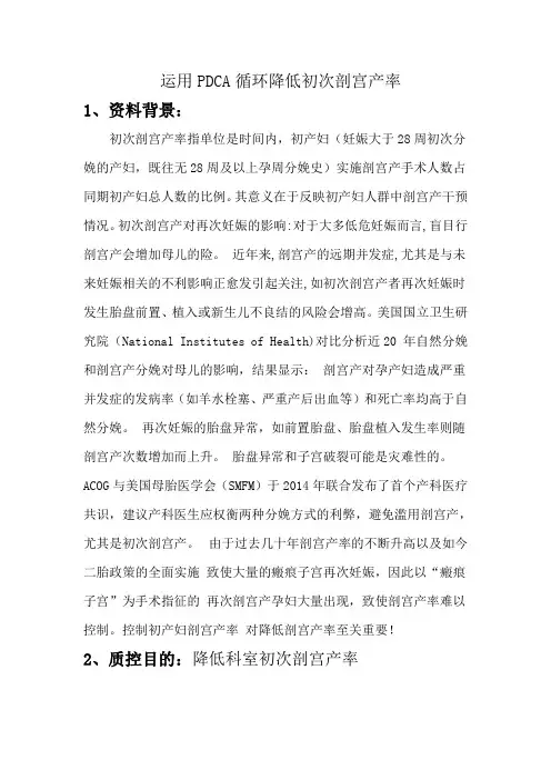 运用PDCA循环降低初次剖宫产率