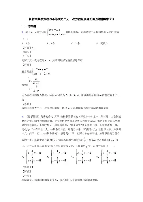 新初中数学方程与不等式之二元一次方程组真题汇编及答案解析(1)