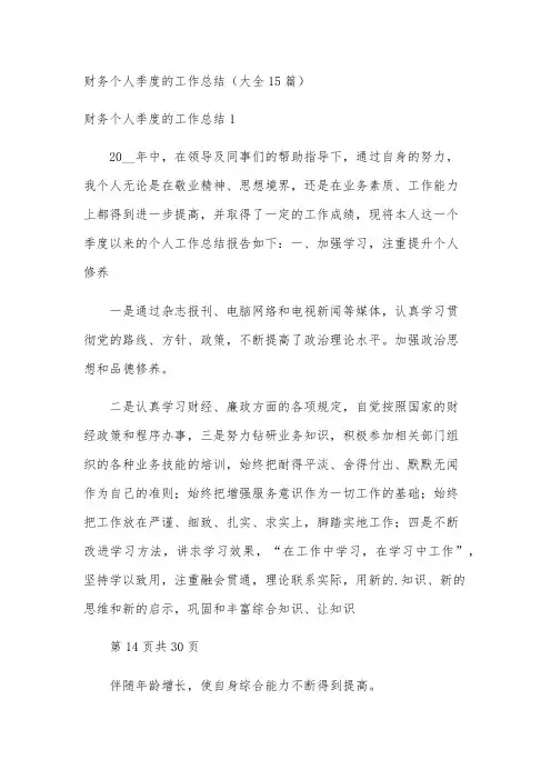 财务个人季度的工作总结(大全15篇)