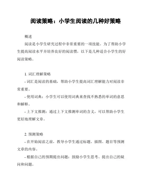阅读策略：小学生阅读的几种好策略