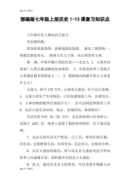 【K12学习】部编版七年级上册历史1-13课复习知识点