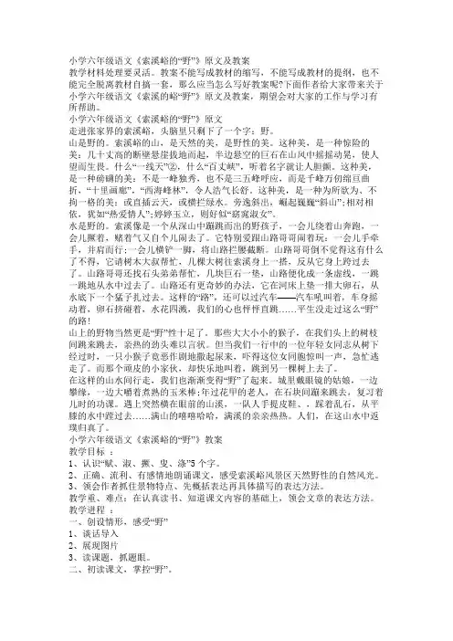 小学六年级语文《索溪峪的“野”》原文及教案