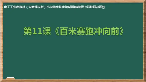 第11课百米赛跑冲向前课件(1)