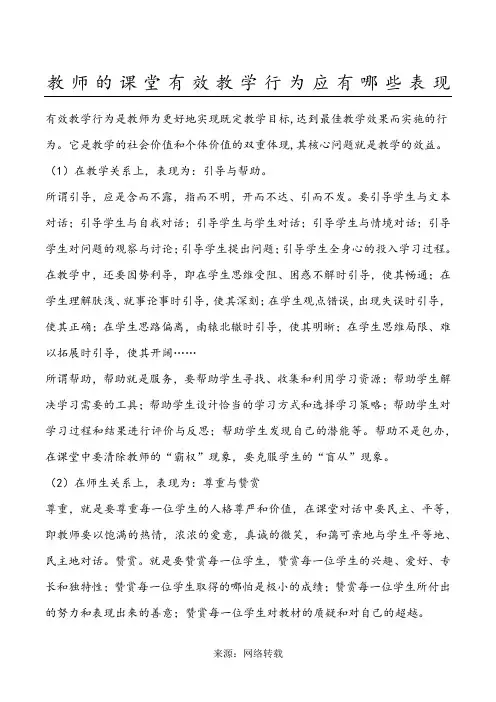 教师的课堂有效教学行为应有哪些表现