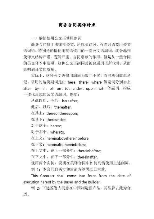 商务合同英译特点