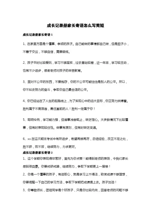 成长记录册家长寄语怎么写简短