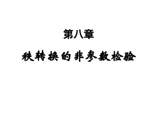 秩转换的非参数检验
