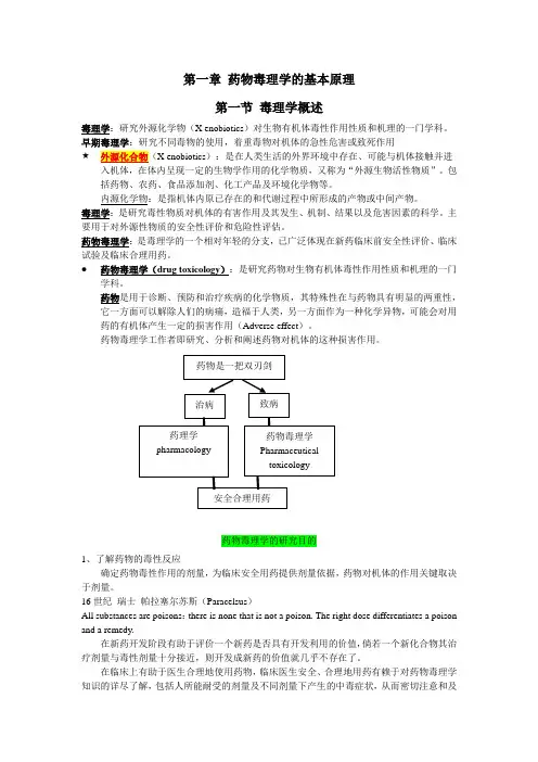 毒理学第一讲 绪论 基本原理
