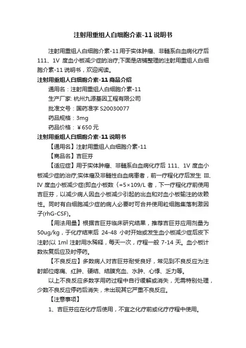 注射用重组人白细胞介素-11说明书