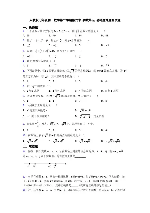 人教版七年级初一数学第二学期第六章 实数单元 易错题难题测试题