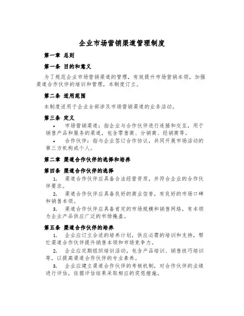 企业市场营销渠道管理制度
