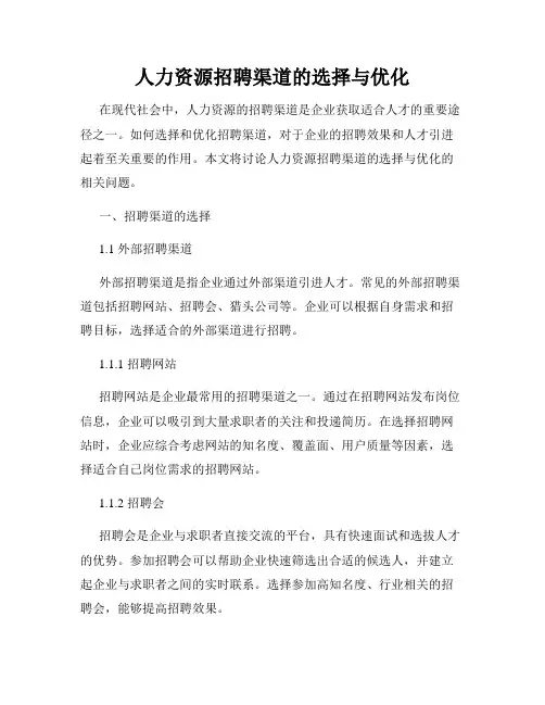 人力资源招聘渠道的选择与优化