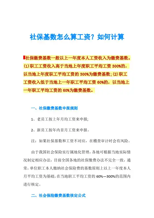 社保基数怎么算工资？如何计算