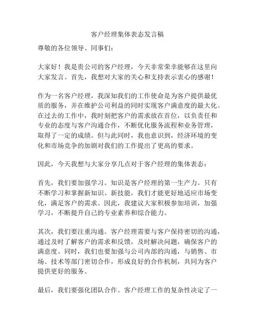 客户经理集体表态发言稿